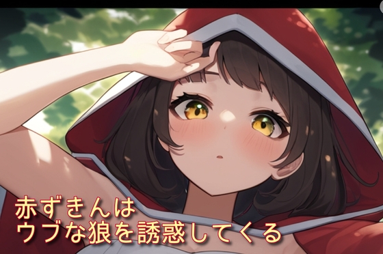 RJ01357100 img main - 赤ずきんはウブな狼を誘惑してくる