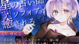 RJ01357117 img main 160x90 - 星の占い師ソフィアに癒される