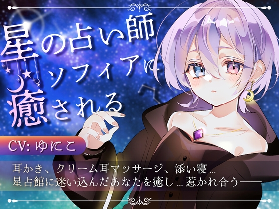 RJ01357117 img main - 星の占い師ソフィアに癒される