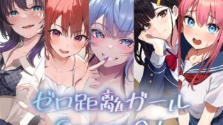 RJ01357133 ana img main 320x180 - 『ゼロ距離ガール』5作品パック【Season01】