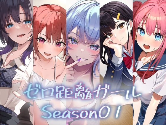 RJ01357133 ana img main - 『ゼロ距離ガール』5作品パック【Season01】
