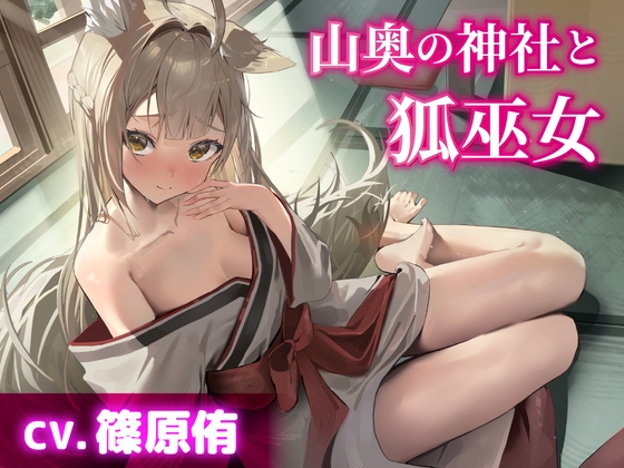 RJ01357205 img main - 【CV.篠原侑】山奥の神社と狐巫女【耳かき・シャンプー・添い寝】