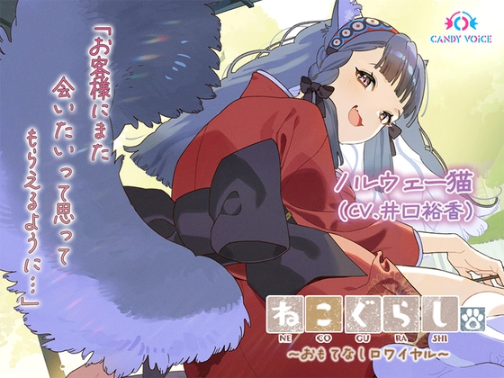 RJ01357236 img main - 【ASMR・耳かき・オイルマッサージ】ねこぐらし。第壱回おもてなしロワイヤル ～ノルウェー猫編～【CV:井口裕香】