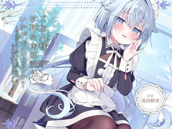 RJ01357291 img main - 【メイドASMR】癒しメイド『ご主人様、お耳かきはいかがでしょうか?』～のんびりクーデレメイドのほんわかお耳かきタイム～【CV.滝田樹里】