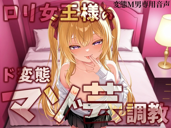 RJ01357348 img main - ○リ女王様のマゾ芸調教
