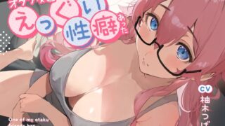 RJ01357448 img main 320x180 - 【全編潮吹き】オタク友達にえっぐい性癖あった【オタオホ】