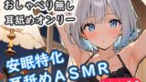 RJ01357502 img main 160x90 - <安眠特化耳舐めASMR Vol.14>
