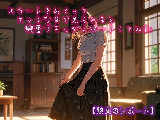 RJ01357507 img main - スカートをめくってエッチな目で見られると興奮するのかレポートしてみた