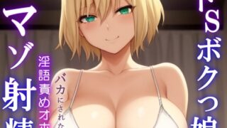 RJ01357617 img main 320x180 - ドSボクっ娘ボーイッシュの淫語責めオホ声セックス～攻め返しきれず屈服マゾ射精～
