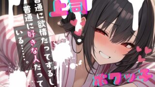 RJ01357758 img main 320x180 - 【基礎台本公開】社員旅行中にヤンデレ先輩に襲われちゃって・・・ feat.蒼研華
