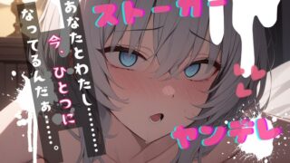 RJ01357764 img main 320x180 - 【台本公開】ヤンデレストーカーといつの間にか結婚していた feat.蒼研華