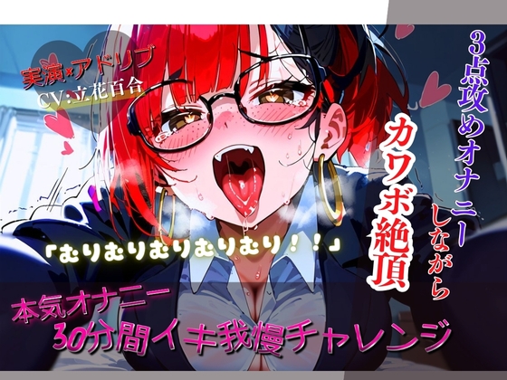 RJ01357812 img main - 【リアルアドリブ×実演】30分イキ我慢チャレンジ！～3点攻め本気オナニーしながらカワボ絶頂～