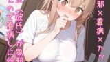 RJ01357892 img main 160x90 - 【5～10分でさっくり抜けるシリーズ】同級生(彼氏)が風邪をひいたので看病しに行く話2