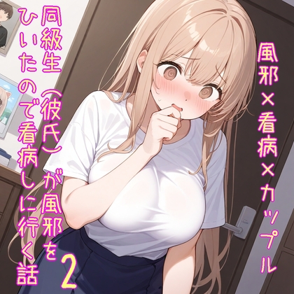 RJ01357892 img main - 【5～10分でさっくり抜けるシリーズ】同級生(彼氏)が風邪をひいたので看病しに行く話2