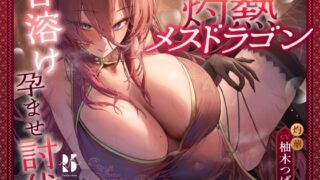 RJ01357902 img main 320x180 - 【低音×甘やかし】炎耐性MAXな勇者くんの、灼熱メスドラゴン甘溶け孕ませ討伐