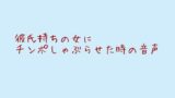 RJ01357941 img main 160x90 - 彼氏持ちの女にちんぽしゃぶらせた時の音声