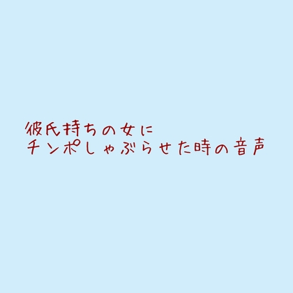 RJ01357941 img main - 彼氏持ちの女にちんぽしゃぶらせた時の音声