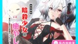 RJ01357946 img main 160x90 - 【CV.長谷川育美】ASMR暗殺少女の癒やし〜貴方に夢中な狂想リフレイン〜
