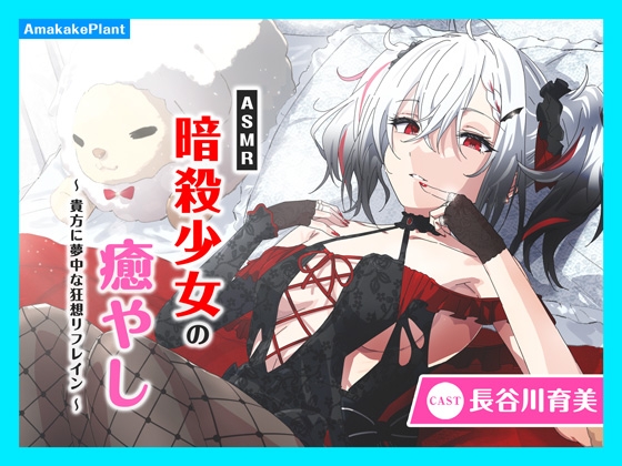 RJ01357946 img main - 【CV.長谷川育美】ASMR暗殺少女の癒やし〜貴方に夢中な狂想リフレイン〜