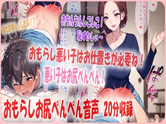 RJ01357955 img main - おもらしお兄ちゃんを妹がママの代わりにお尻ぺんぺんのお仕置き！よわよわおちんちんもぴゅっぴゅしてへこへこにされちゃう