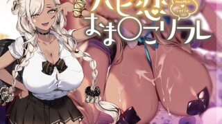 RJ01357991 img main 320x180 - 【9大特典】ハピ恋おま○こリフレ【安眠添い寝トラック付】