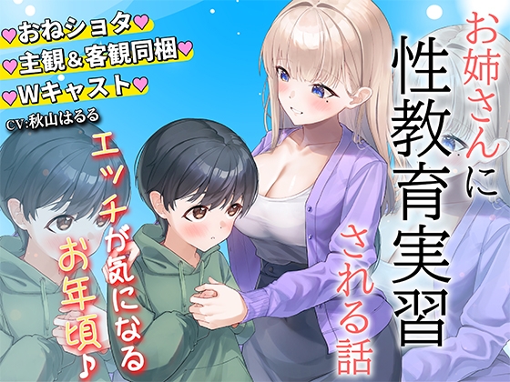 RJ01358145 img main - お姉さんに性教育実習をされる話【主観&俯瞰Wパック】