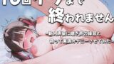 RJ01358217 img main 160x90 - 10回イクまで終われません~新人同人声優に喘ぎ声の練習と偽って実演オナニーさせてみた~上手に喘げましたか?溝呂木カナメ