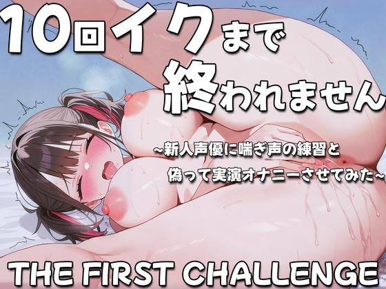 RJ01358217 img main - 10回イクまで終われません~新人同人声優に喘ぎ声の練習と偽って実演オナニーさせてみた~上手に喘げましたか?溝呂木カナメ
