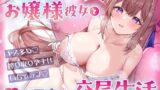 RJ01358284 img main 160x90 - 【キス×いちゃラブ】妊娠願望強めのお嬢様彼女と密着ベロチュー交尾生活♡【KU100収録】