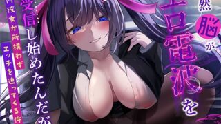 RJ01358288 img main 320x180 - 俺の脳内彼女が自我を持って、所構わずエッチを迫ってくるんだが！?【KU100収録】