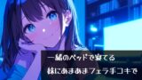 RJ01358342 img main 160x90 - 一緒のベッドで寝てる妹にあまあまフェラ手コキで抜いてもらった