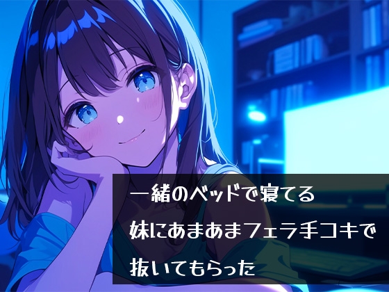 RJ01358342 img main - 一緒のベッドで寝てる妹にあまあまフェラ手コキで抜いてもらった