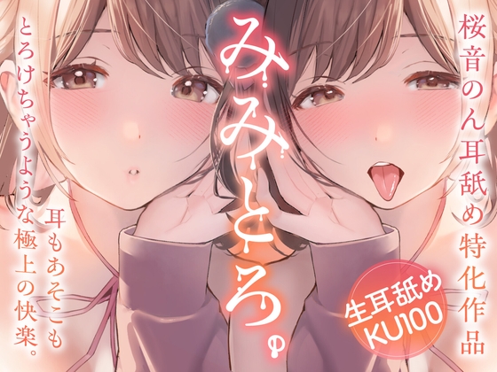 RJ01358393 img main - 【両耳舐め超絶特化/生耳舐め】みみとろ。～耳もあそこもとろけちゃうような極上の快楽。～【総再生時間1時間30分越え！】