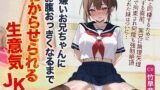RJ01358412 img main 160x90 - 大嫌いお兄ちゃんに、お腹おっきくなるまでわからせられる生意気JK【寝取られ快楽堕ち調教】