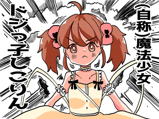 RJ01358490 img main - (自称)魔法少女ドジっ子しこりん