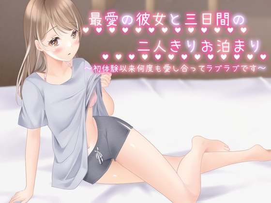 RJ01358519 img main - 最愛の彼女と三日間の二人きりお泊まり～初体験以来、何度も愛し合ってラブラブです