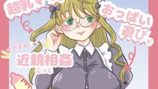 RJ01358659 img main 320x180 - 超乳ママにおっぱい遊びでイカされまくり近親相○ごっこ