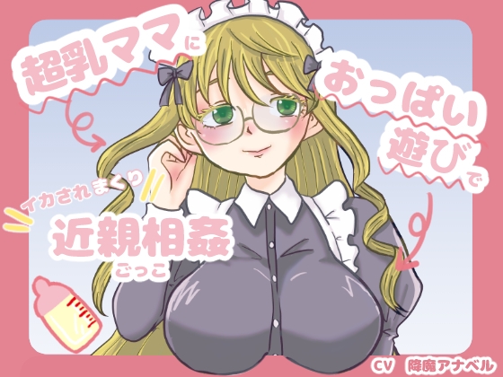 RJ01358659 img main - 超乳ママにおっぱい遊びでイカされまくり近親相○ごっこ
