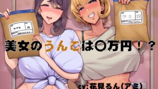 RJ01358733 img main 320x180 - 美女のうんこは〇万円！?