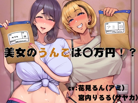 RJ01358733 img main - 美女のうんこは〇万円！?