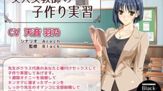 RJ01358827 img main 320x180 - 美人女教師の子作り実習