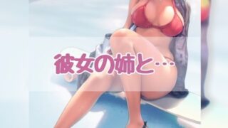 RJ01358864 img main 320x180 - 彼女の姉と...