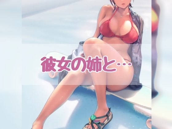RJ01358864 img main - 彼女の姉と...