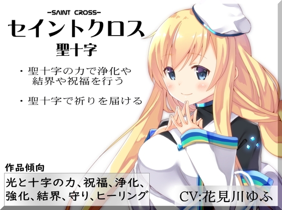 RJ01358944 img main - セイントクロス -Saint Cross-  聖十字 ・聖十字の力で浄化や結界や祝福を行う