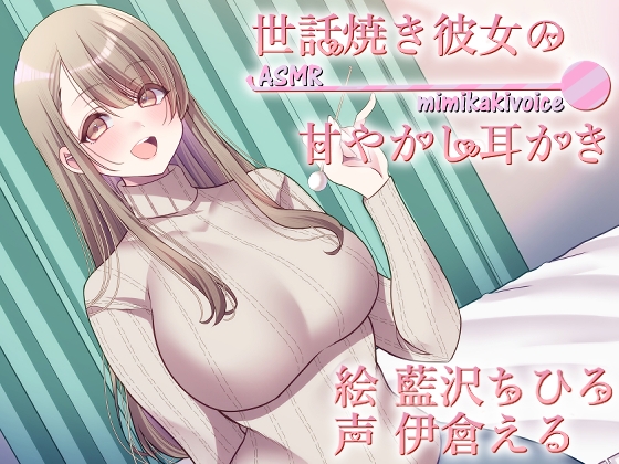RJ01358981 img main - 世話焼き彼女の甘やかし耳かき