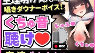 RJ01359200 img main 320x180 - 【※期間限定110円!】生理明けムラムラ同人声優の生おまんこASMR!?可愛いささやきダウナーボイス&一生懸命の高速くちゅくちゅで絶頂「んくぅッ……！」【柚木ましろ】