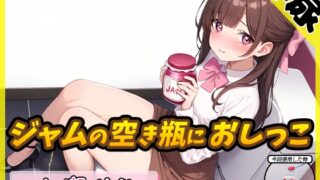 RJ01359363 img main 320x180 - 【排尿音】癒し系フリー声優七瀬ゆな「ジャムの空き瓶におしっこ」【七瀬ゆな】
