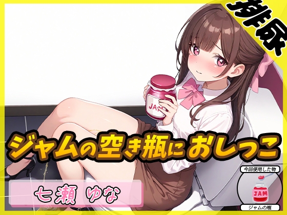 RJ01359363 img main - 【排尿音】癒し系フリー声優七瀬ゆな「ジャムの空き瓶におしっこ」【七瀬ゆな】