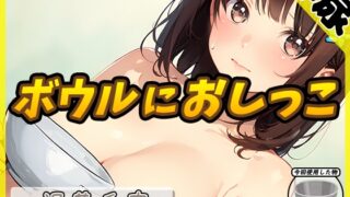 RJ01359375 img main 320x180 - 【排尿音】ネイリスト兼声優の温萌千夜「ボウルにおしっこ」【温萌千夜】