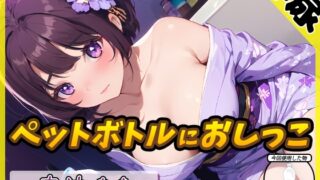 RJ01359385 img main 320x180 - 【排尿音】京都の変態さん中辻あき「ペットボトルにおしっこ」【中辻あき】